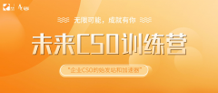 未來的CSO們，未來CSO訓練營來了