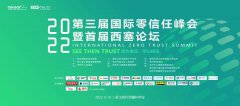 五大看點！看透第三屆國際零信任峰會的高光時刻，峰會于9月16日開幕
