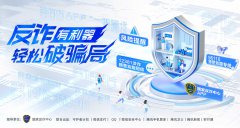 提升公眾反詐意識(shí) 共筑堅(jiān)實(shí)防線：騰訊“反詐在行動(dòng)”助力全民反詐