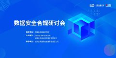 數(shù)據(jù)安全合規(guī)研討會(huì)暨“數(shù)據(jù)安全共同體計(jì)劃”智享數(shù)安第八期圓滿落幕