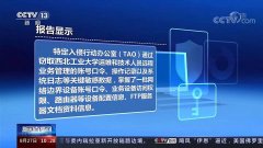 360曝光NSA攻擊西北工業(yè)大學(xué)新證據(jù) 全面系統(tǒng)化防治迫在眉睫