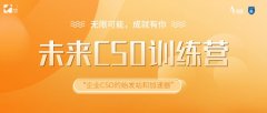 未來CSO訓(xùn)練營