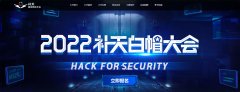 洞見當(dāng)代白帽價值 2022補天白帽大會定檔11月3日