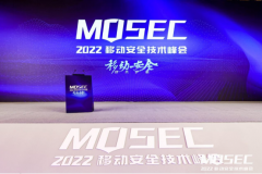 MOSEC 2022正式召開(kāi) 移動(dòng)安全研究百家爭(zhēng)鳴