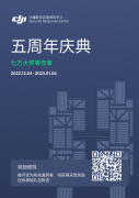 七萬(wàn)一個(gè)洞！2022 DJI 安全應(yīng)急響應(yīng)中心五周年慶典即日啟動(dòng)