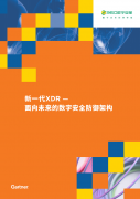 Gartner：360 XDR是面向未來的數(shù)字安全防御架構(gòu)