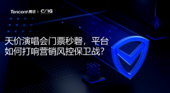 直播回顧 |【原引擎】演唱會(huì)門(mén)票被“秒光”，如何利用高科技防微杜漸？