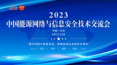 2023中國(guó)能源網(wǎng)絡(luò)與信息安全技術(shù)交流大會(huì)