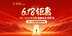 開創(chuàng)“AI+”辦會先河，ISC 2023早鳥票618開搶！
