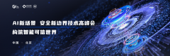 【贈票】ISC 2023· AI新場景 安全新邊界技術高峰會邀您參加