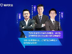直播回顧 | 騰訊安全先行者：掌握安全先機(jī)，DevSecOps安全免疫提升之道