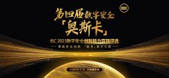 聚能安全創(chuàng)新 “服務(wù)”數(shù)字中國(guó)，ISC 2023數(shù)字安全創(chuàng)新百?gòu)?qiáng)評(píng)選開(kāi)啟招募