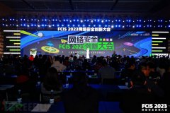 縱橫網(wǎng)安多元星球，F(xiàn)CIS 2023網(wǎng)絡(luò)安全創(chuàng)新大會(huì)啟航