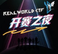 今晚開賽｜最強(qiáng)大腦入局RWCTF，CTFer「貼臉開大」