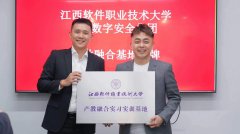 360攜手江西軟件職業(yè)技術(shù)大學(xué) 推動(dòng)數(shù)字安全產(chǎn)業(yè)學(xué)院建設(shè)發(fā)展