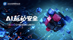 2024北京網(wǎng)絡(luò)安全大會(huì)6月5日開(kāi)幕 亮點(diǎn)搶先看