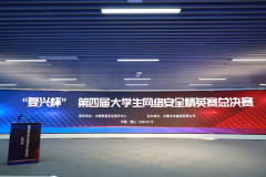 “復興杯”第四屆大學生網(wǎng)絡安全精英賽總決賽 在唐山豐潤成功舉辦