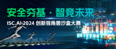 ISC.AI 2024創(chuàng)新獨角獸沙盒大賽開啟招募，尋找數(shù)字時代的中國新銳