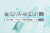 挑戰(zhàn)無界，少年無畏！丨第四屆極客少年挑戰(zhàn)賽于6月20日正式開啟報名！