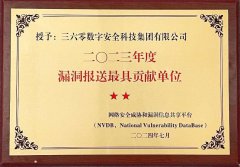 360斬獲NVDB兩大年度獎(jiǎng)項(xiàng) 漏洞治理能力再獲國(guó)家級(jí)認(rèn)定！