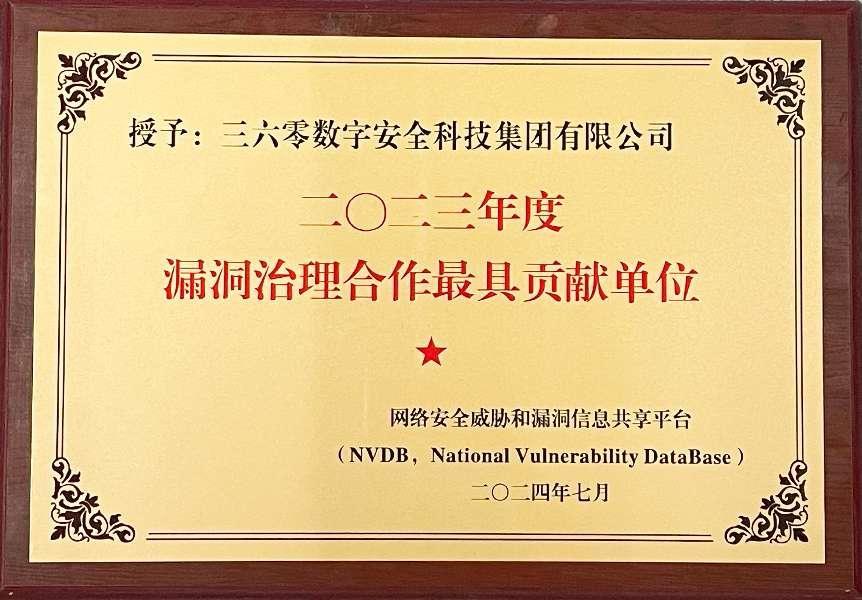 說明: 2023年度漏洞治理合作最具貢獻單位