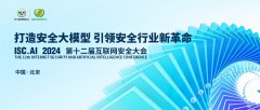 ISC.AI 2024前瞻：打造安全大模型，引領(lǐng)安全行業(yè)革命