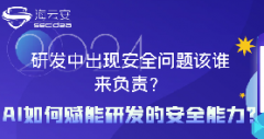 研發(fā)中出現(xiàn)安全問題該誰來負責？AI如何賦能研發(fā)的安全能力？