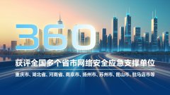 應(yīng)急“國(guó)家隊(duì)”！360支撐全國(guó)20+省市網(wǎng)絡(luò)安全應(yīng)急工作