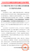關(guān)于邀請(qǐng)參加2024年度關(guān)鍵信息基礎(chǔ)設(shè)施安全保護(hù)論壇的函
