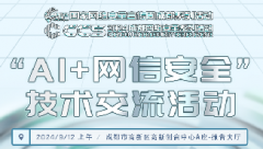 倒計(jì)時(shí)7天！CCS2024 “AI+網(wǎng)信安全” 技術(shù)交流活動(dòng)速覽