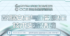 精彩前瞻 | 數(shù)據(jù)安全與金融安全技術(shù)交流活動(dòng)速覽
