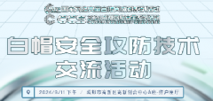 精彩前瞻 | 白帽安全攻防技術(shù)交流活動(dòng)速覽