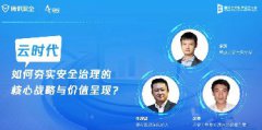 對話 | 云時代，如何夯實安全治理的核心戰(zhàn)略與價值呈現(xiàn)？