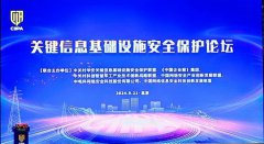 2024年度關(guān)鍵信息基礎(chǔ)設(shè)施安全保護(hù)論壇取得圓滿(mǎn)成功
