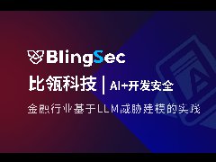 AI+開(kāi)發(fā)安全 | 金融行業(yè)基于LLM威脅建模的實(shí)踐