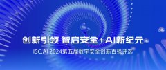 創(chuàng)啟安全+AI聚變，ISC.AI 2024第五屆數(shù)字安全創(chuàng)新百?gòu)?qiáng)評(píng)選開(kāi)啟招募