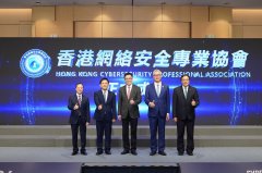 首批！360入選“香港網(wǎng)絡(luò)安全專(zhuān)業(yè)協(xié)會(huì)”理事成員單位