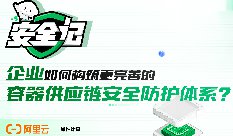 對話｜企業(yè)如何構(gòu)建更完善的容器供應(yīng)鏈安全防護(hù)體系