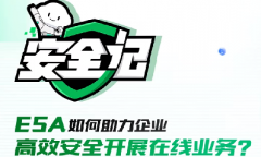 對(duì)話｜ESA如何助力企業(yè)高效安全開展在線業(yè)務(wù)？