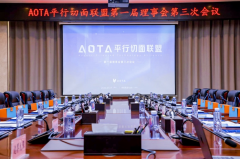 共研發(fā)展路徑，平行切面聯(lián)盟第一屆理事會(huì)第三次會(huì)議召開