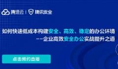 直播預告 | 如何快速低成本構(gòu)建安全、高效、穩(wěn)定的辦公環(huán)境--企業(yè)高效安全辦公實戰(zhàn)提升之道