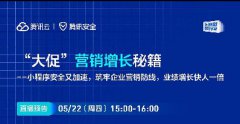 直播預告 | “大促”營銷增長秘籍——小程序安全又加速，筑牢企業(yè)營銷防線，業(yè)績增長快人一倍