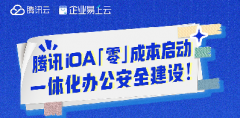 直播預(yù)告 | 騰訊iOA「零」成本啟動一體化辦公安全建設(shè)！