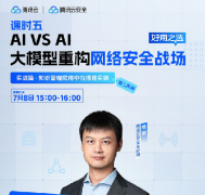 直播預(yù)告 | AI VS AI——大模型重構(gòu)網(wǎng)絡(luò)安全戰(zhàn)場