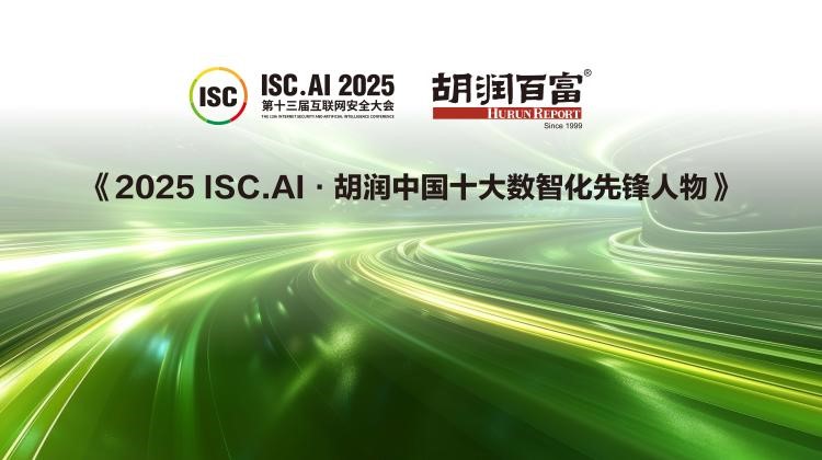 ISC.AI聯(lián)合胡潤百富首推“中國十大數(shù)智化先鋒人物”評選，遴選行業(yè)領(lǐng)軍者！